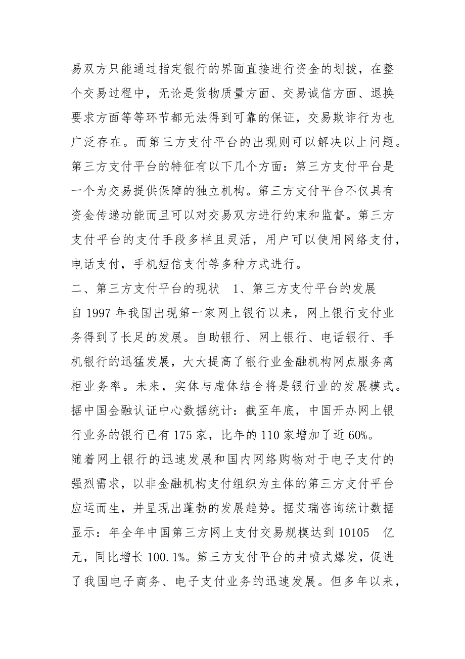 第三方支付调研报告共3篇.docx_第2页