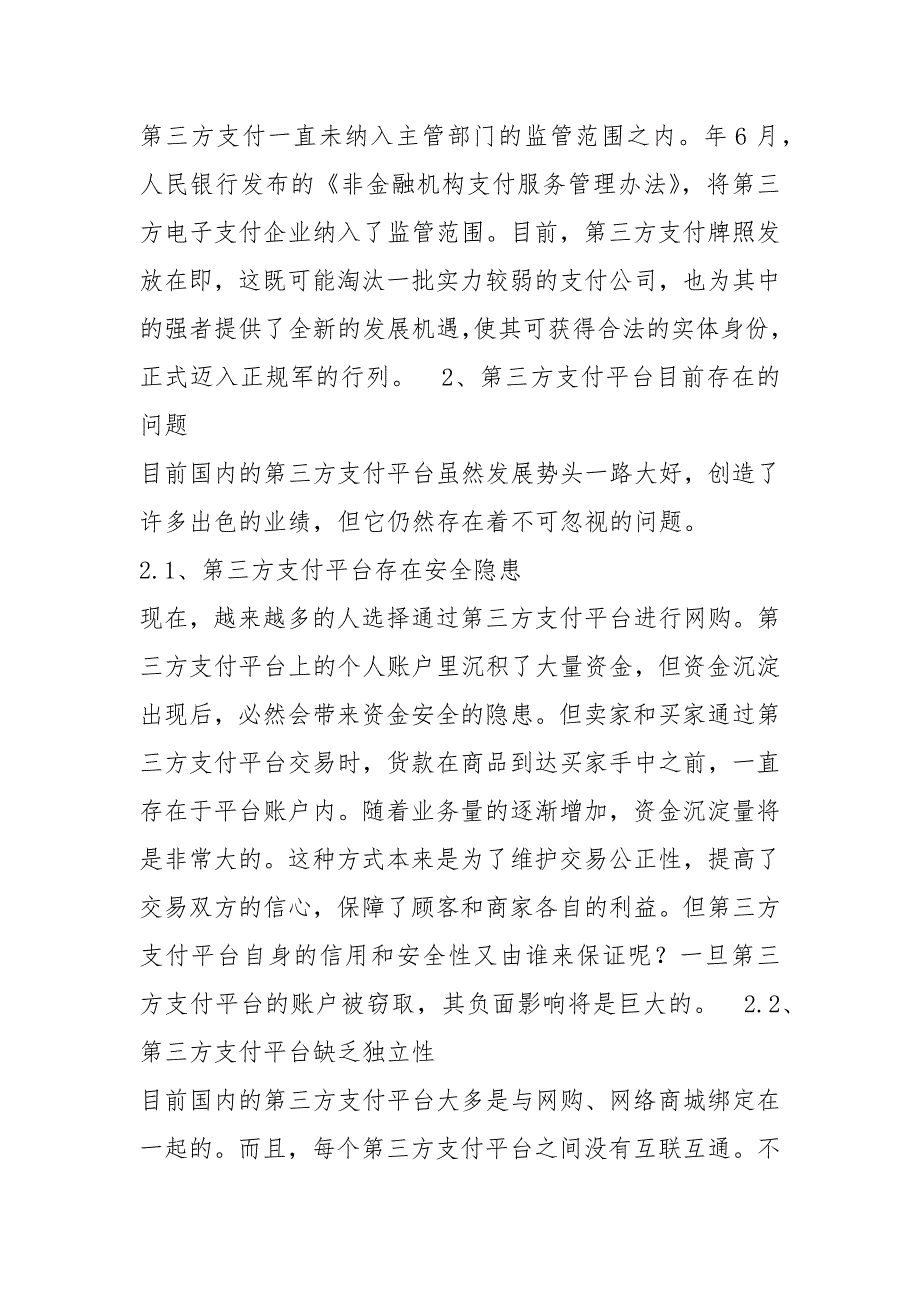 第三方支付调研报告共3篇.docx_第3页