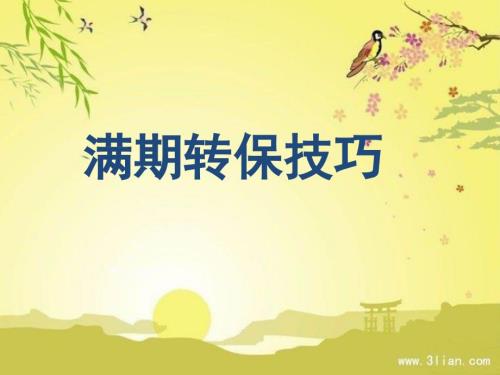 银保满期转保技巧及话术56页.ppt