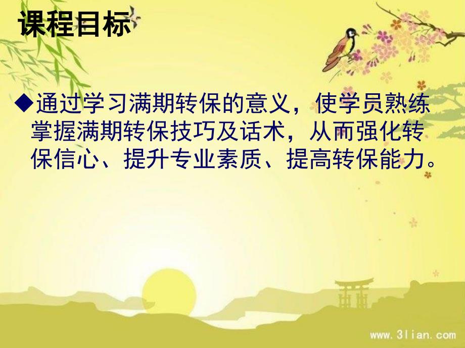 银保满期转保技巧及话术56页.ppt_第2页