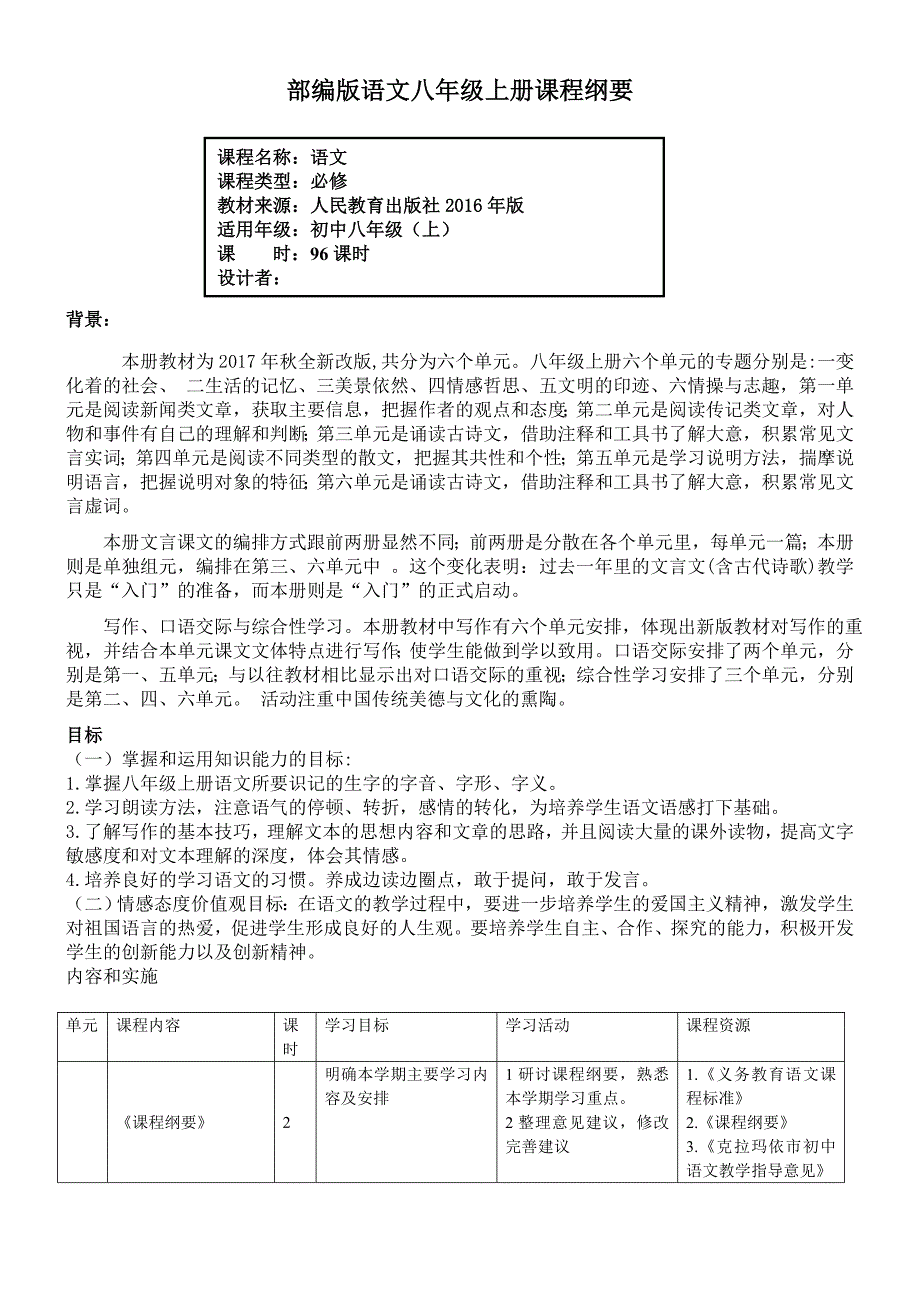 部编版八上语文全书课程纲要.doc_第1页