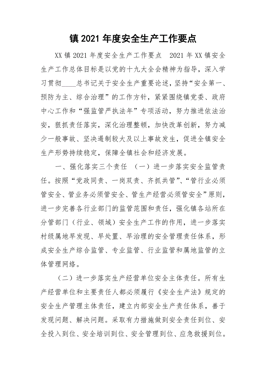 镇2021安全生产工作要点.doc_第1页