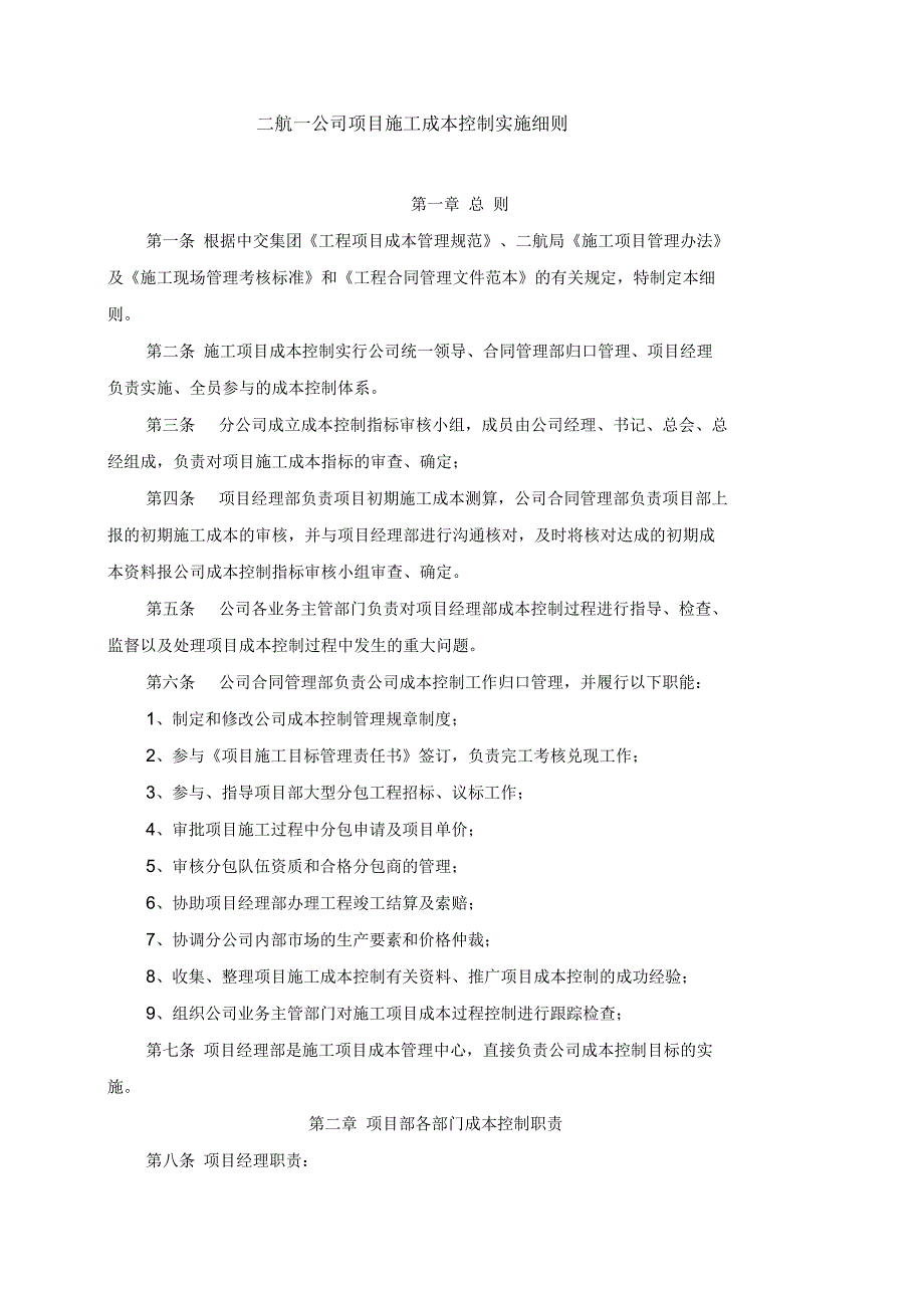 项目施工成本测算及控制实施细则.docx_第1页
