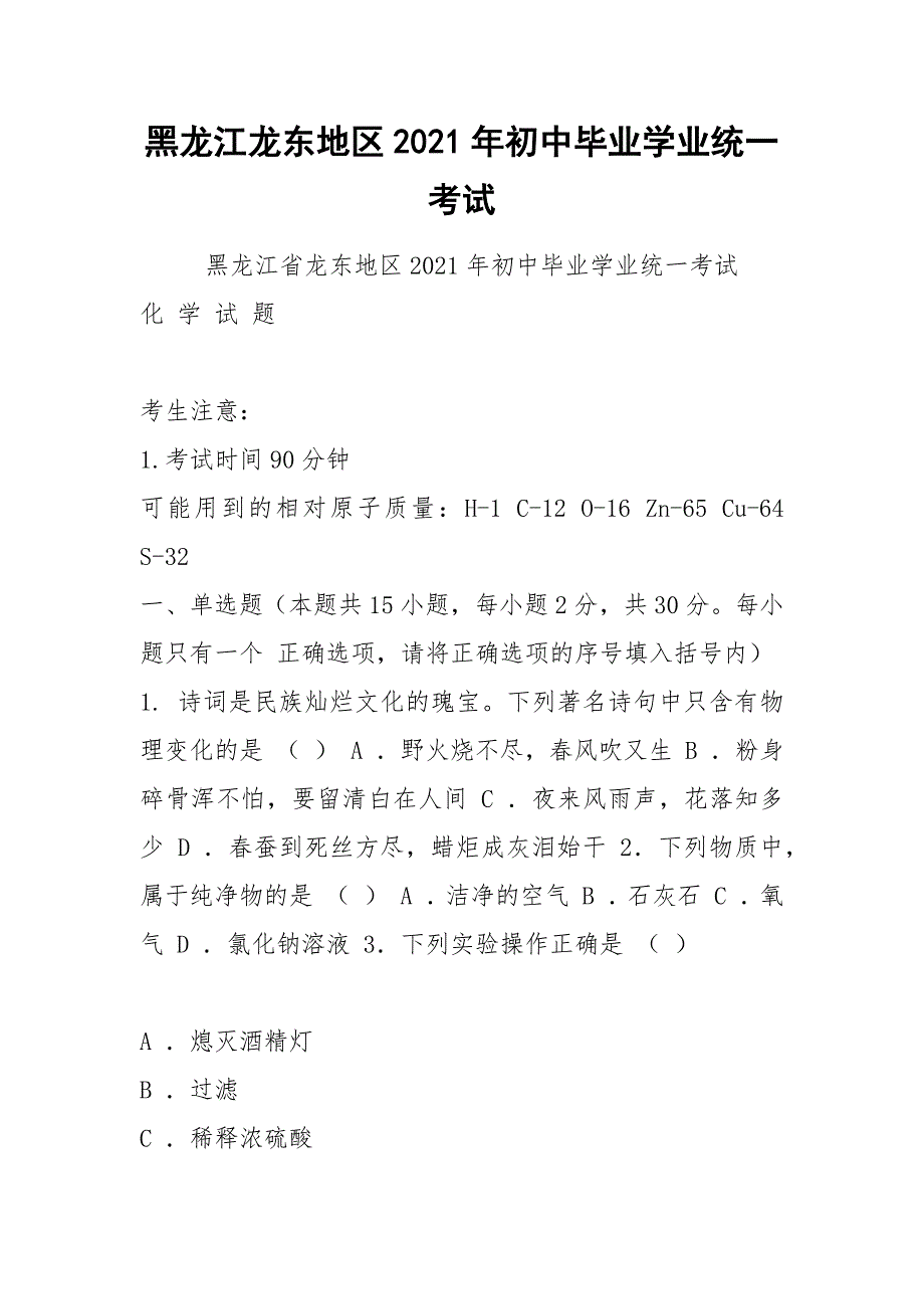 黑龙江龙东地区2021年初中毕业学业统一考试.docx_第1页