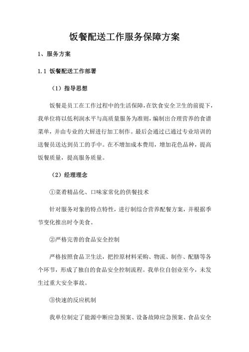 饭餐配送工作服务保障方案.docx