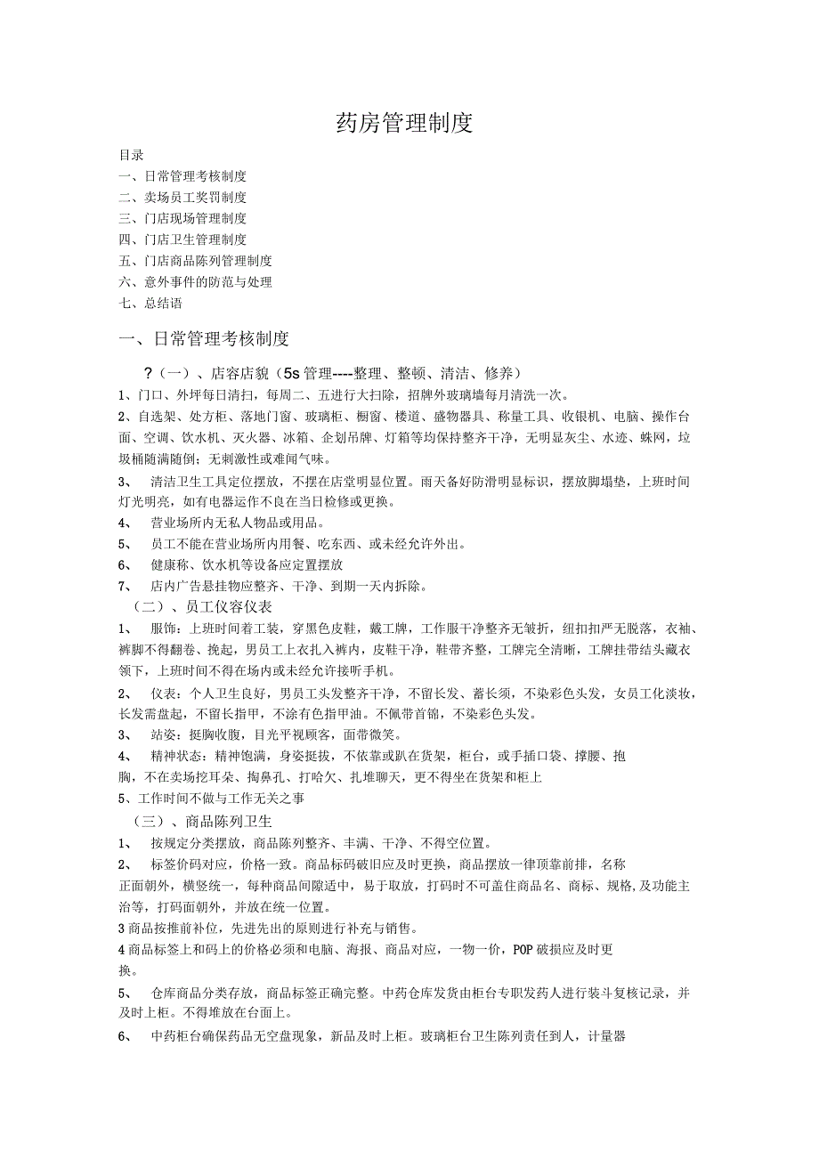 连锁药店管理制度门店.docx_第1页