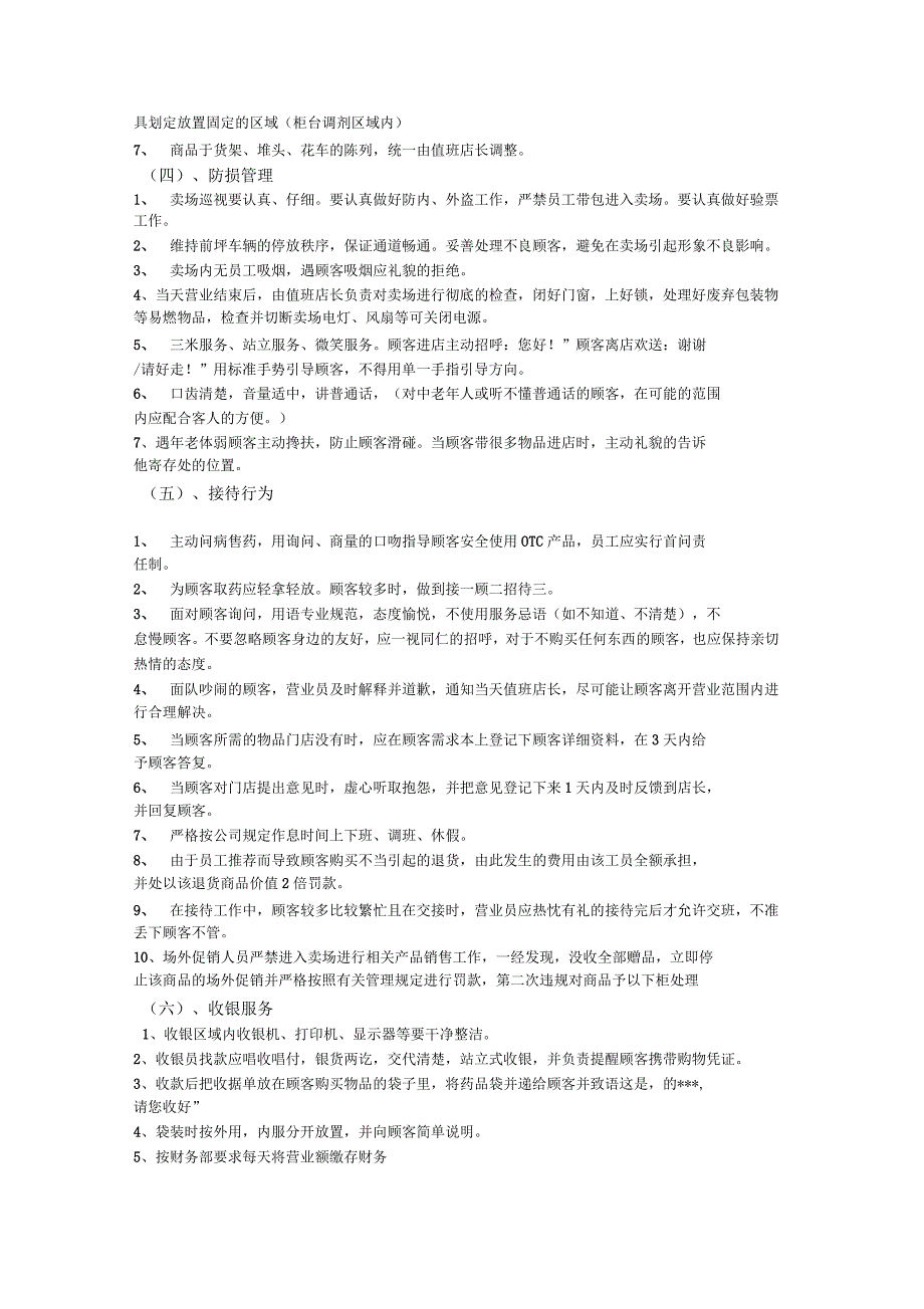 连锁药店管理制度门店.docx_第2页