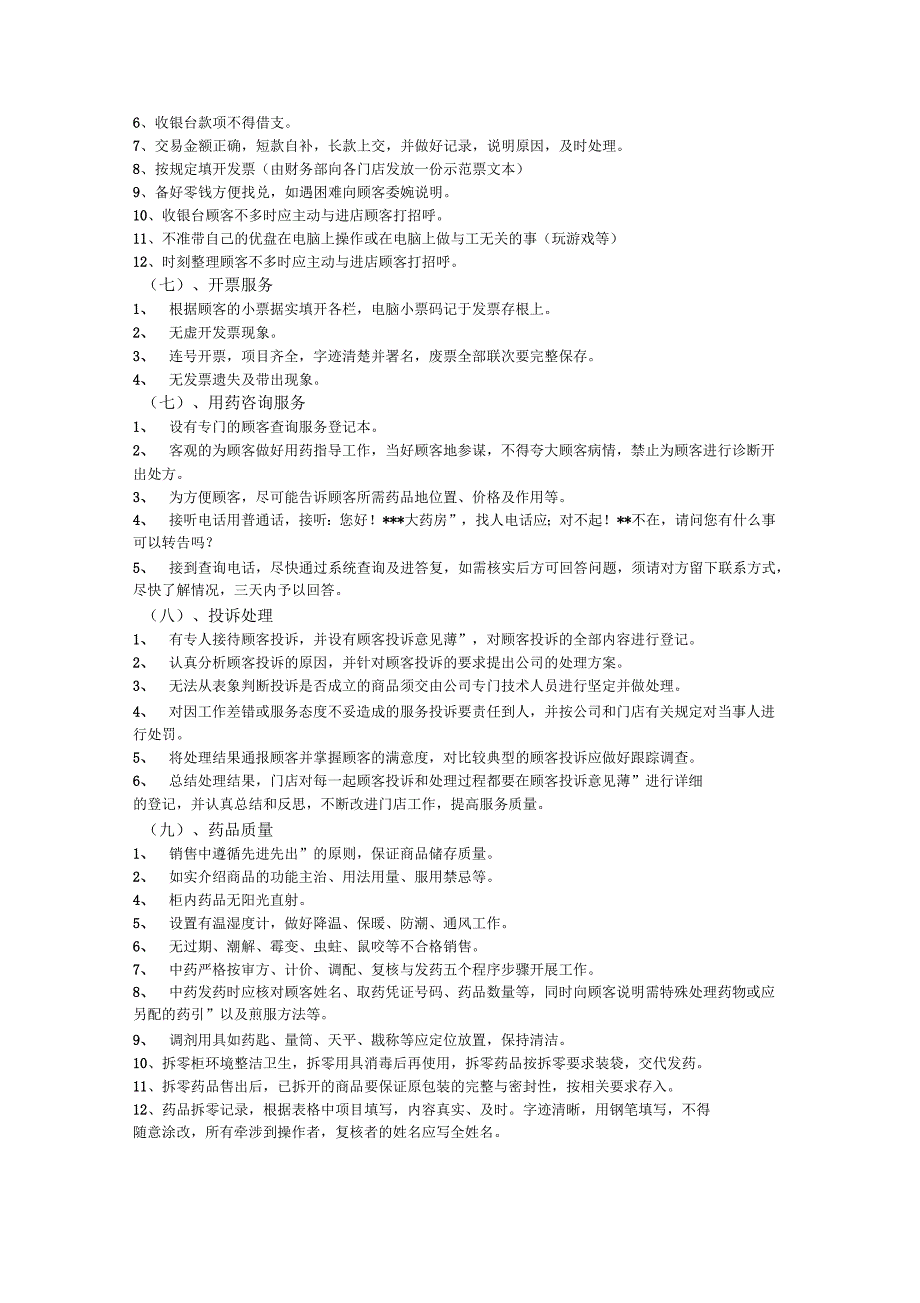 连锁药店管理制度门店.docx_第3页