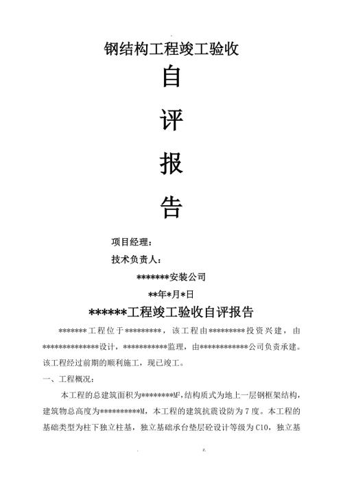 钢结构工程竣工验收自评报告.doc