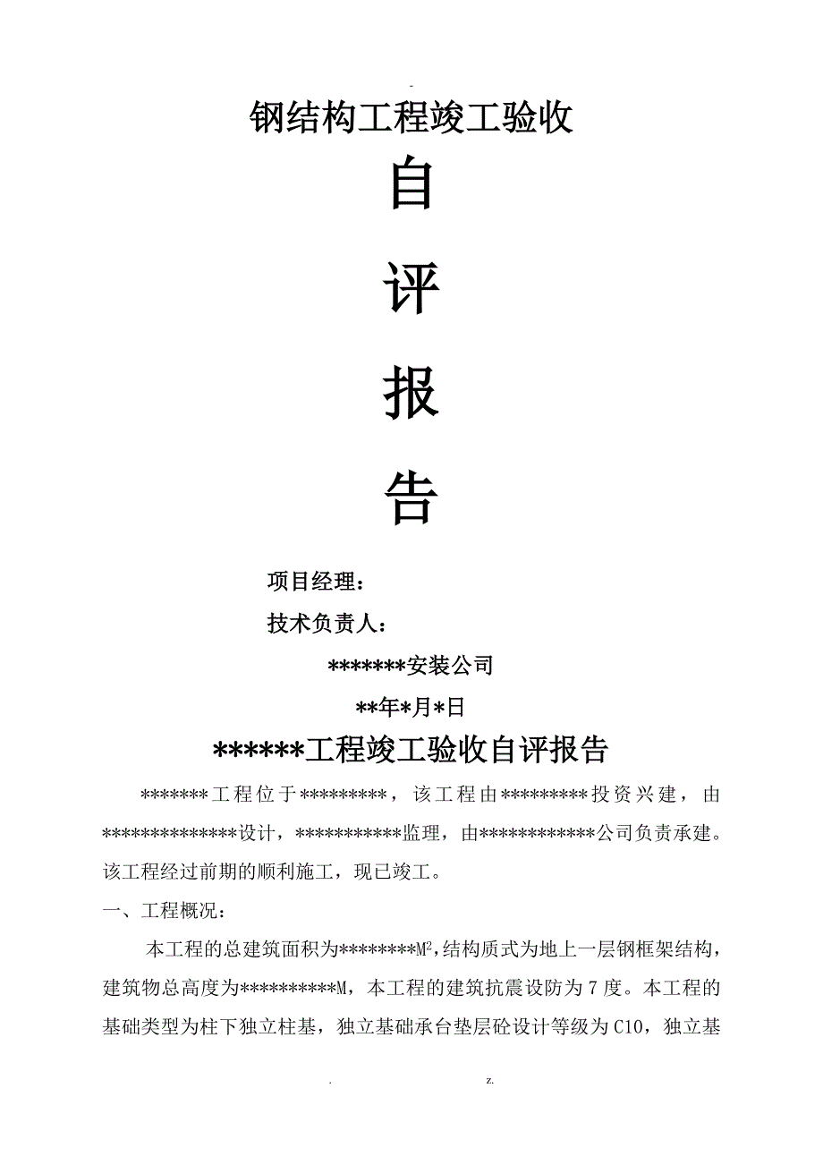 钢结构工程竣工验收自评报告.doc_第1页