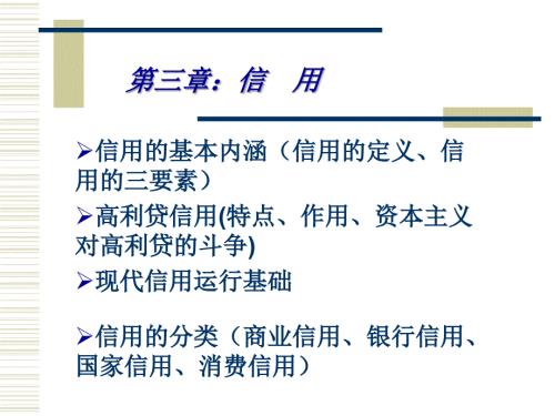 货币银行学信用PPT课件.ppt