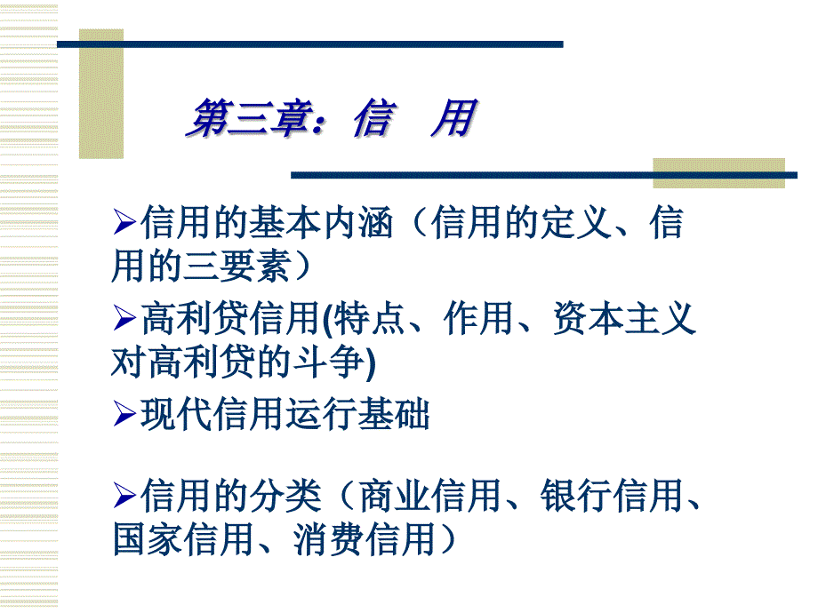 货币银行学信用PPT课件.ppt_第1页