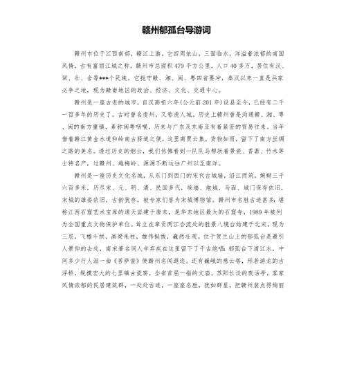 赣州郁孤台导游词.docx