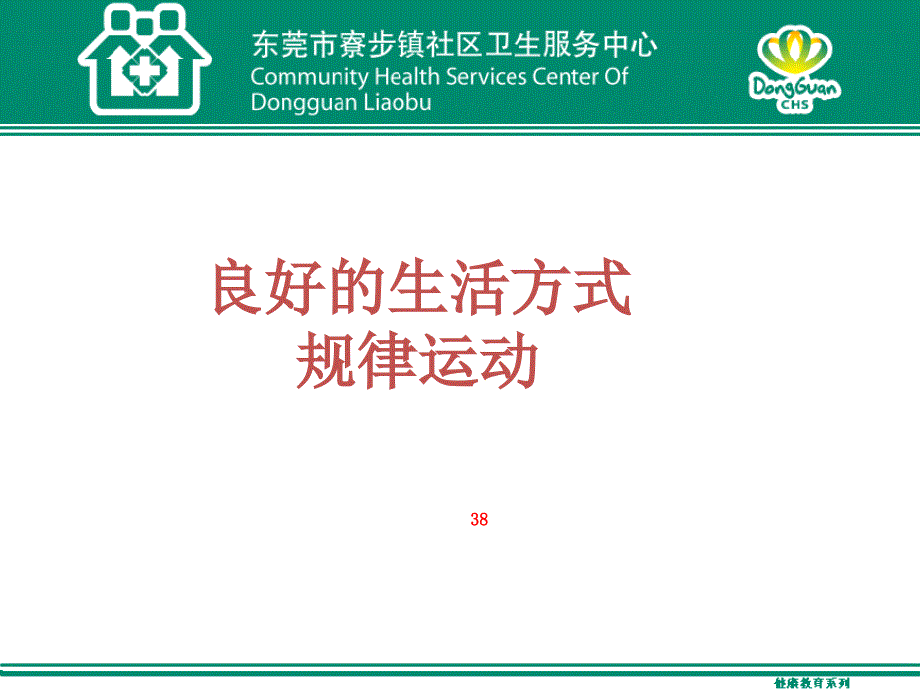 良好的生活方式规律运动课件.ppt_第1页