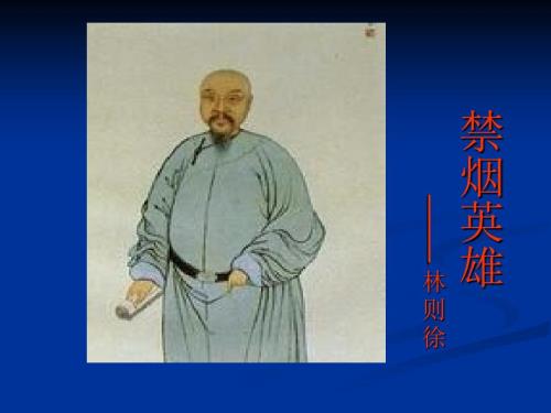 禁烟英雄林则徐PPT课件.ppt