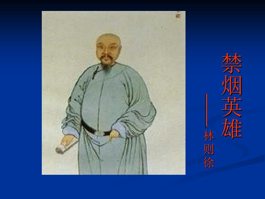 禁烟英雄林则徐PPT课件.ppt_第1页