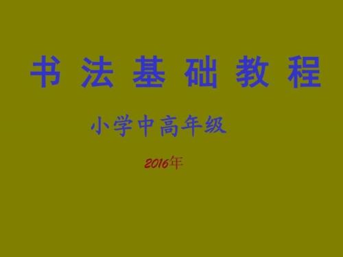 精品小学中高年级书法教程.ppt