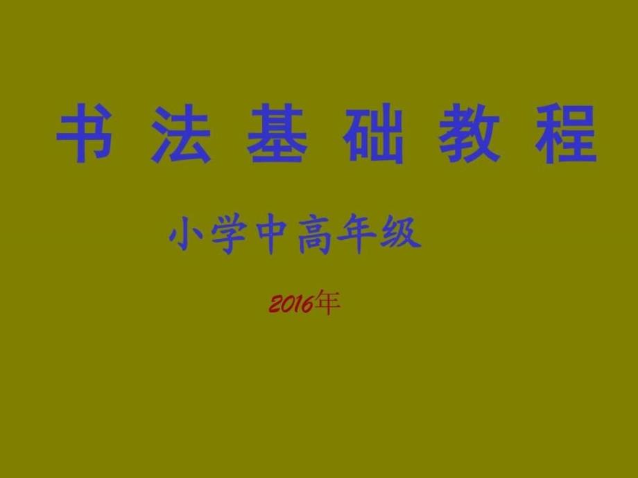 精品小学中高年级书法教程.ppt_第1页