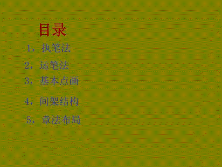 精品小学中高年级书法教程.ppt_第2页