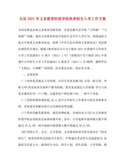 精编全县2021年义务教育阶段学校季招生入学工作方案.doc