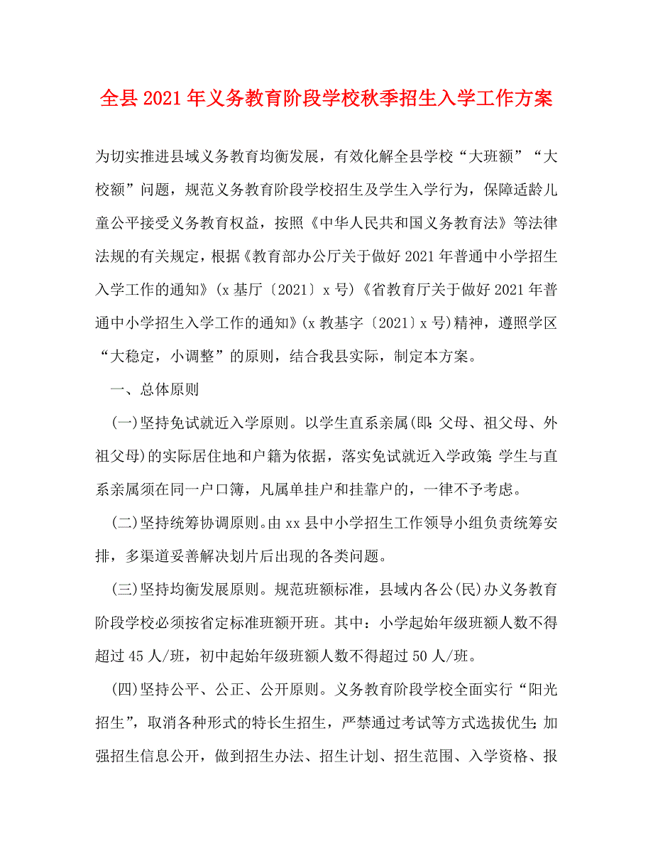 精编全县2021年义务教育阶段学校季招生入学工作方案.doc_第1页