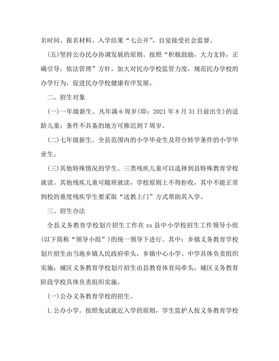 精编全县2021年义务教育阶段学校季招生入学工作方案.doc_第2页