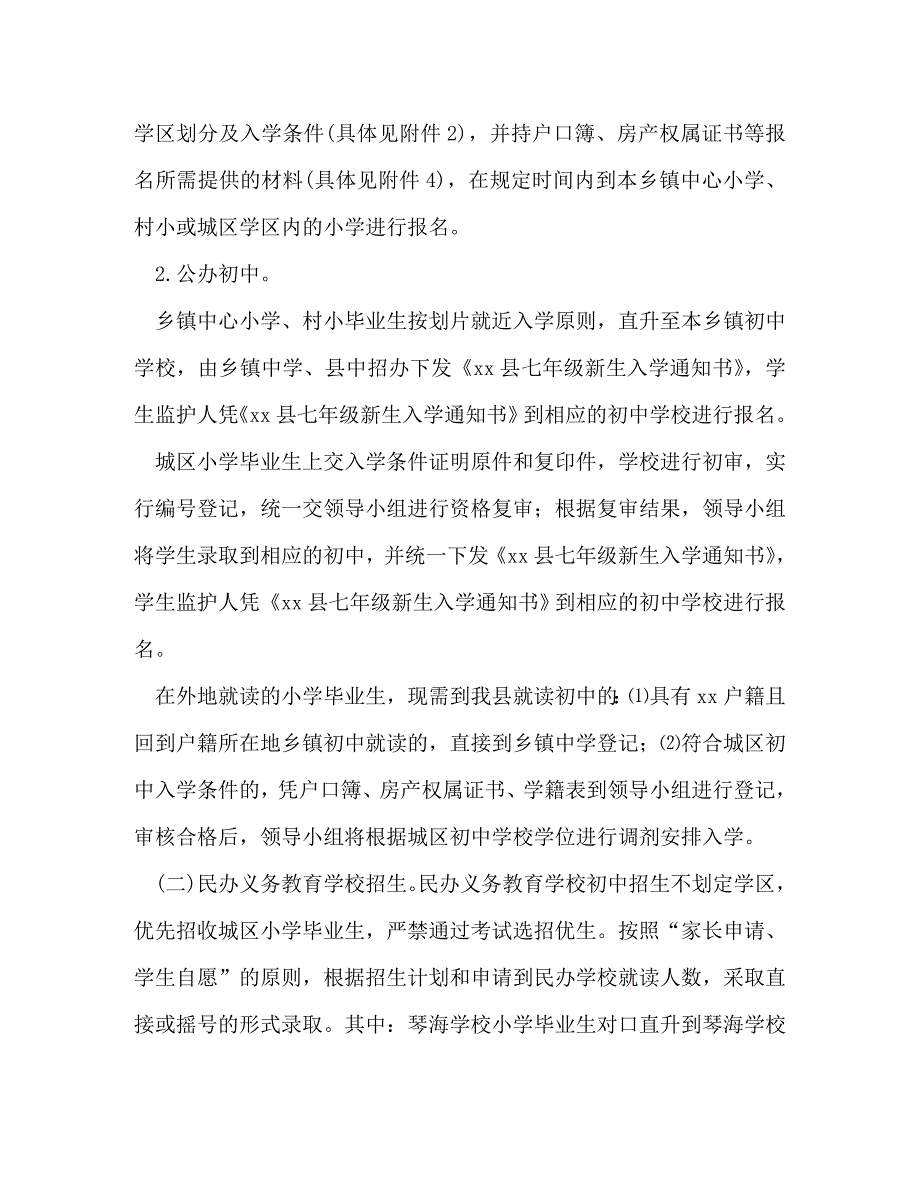 精编全县2021年义务教育阶段学校季招生入学工作方案.doc_第3页