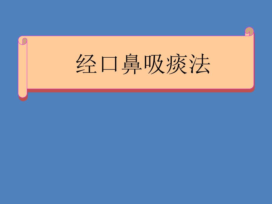 经口鼻吸痰法课件.ppt_第1页