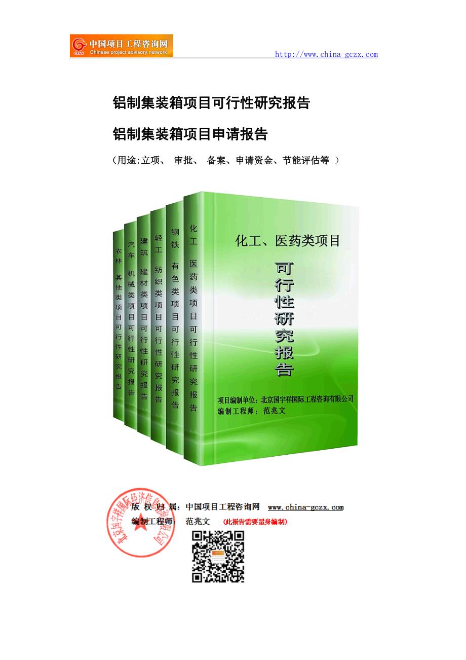 铝制集装箱项目可行性研究报告申请报告备案.doc_第1页