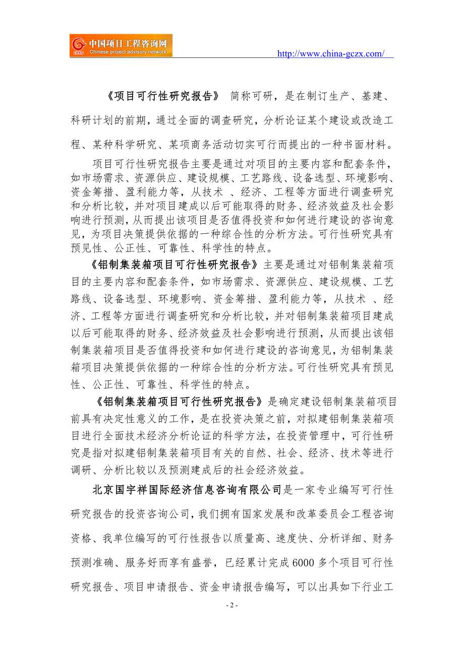 铝制集装箱项目可行性研究报告申请报告备案.doc_第2页