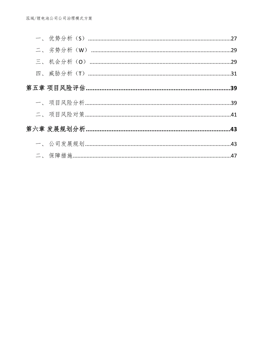 锂电池公司公司治理模式方案参考.docx_第2页
