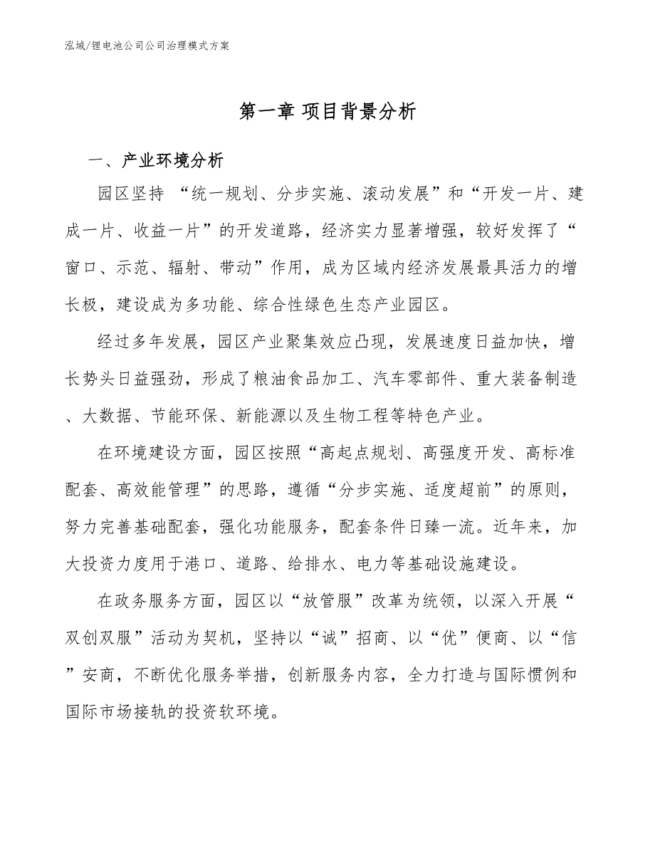 锂电池公司公司治理模式方案参考.docx_第3页