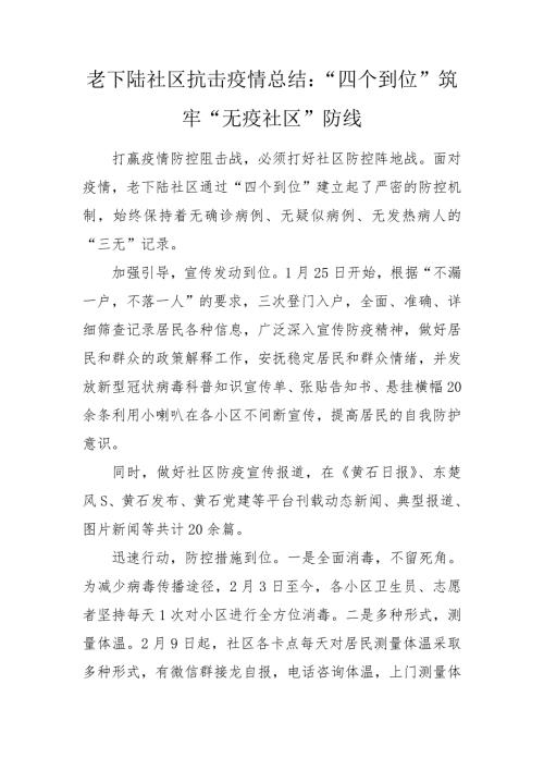 老下陆社区抗击疫情总结四个到位筑牢无疫社区防线.doc