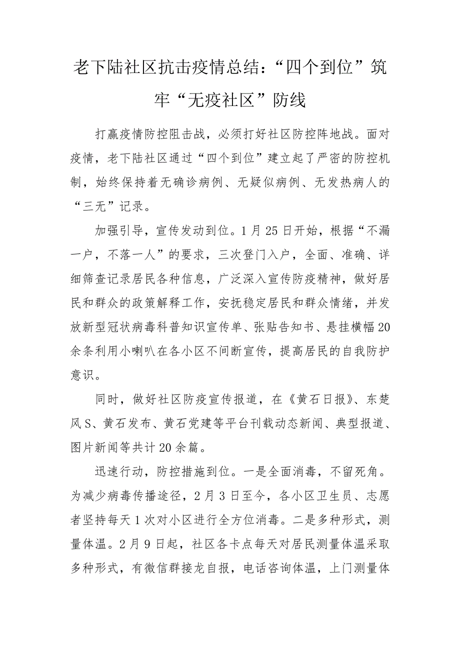 老下陆社区抗击疫情总结四个到位筑牢无疫社区防线.doc_第1页