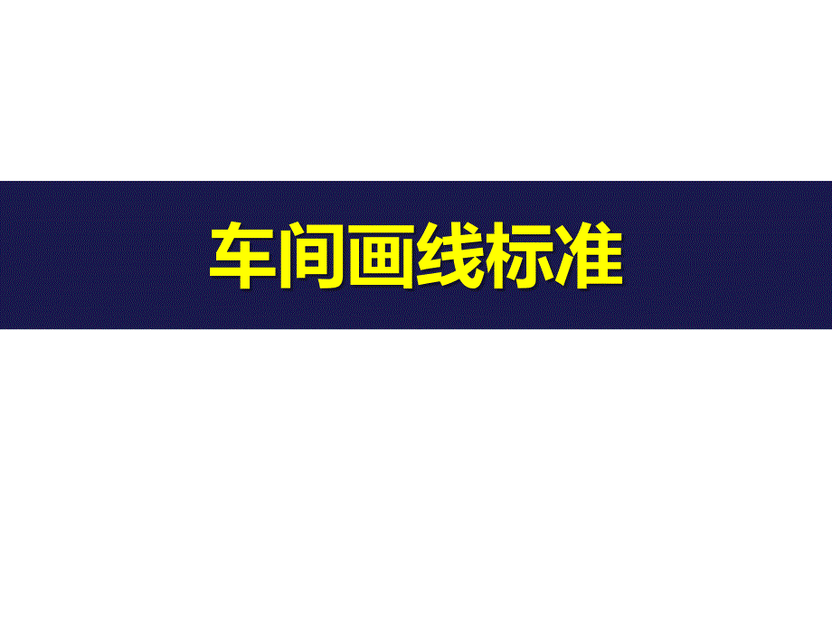 车间画线标准.ppt_第1页