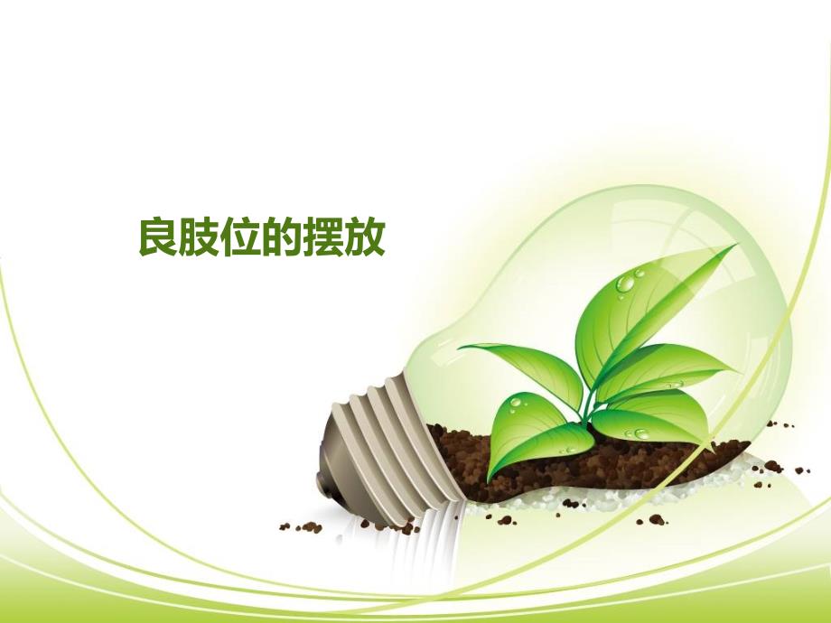 良肢位的摆放.ppt_第1页