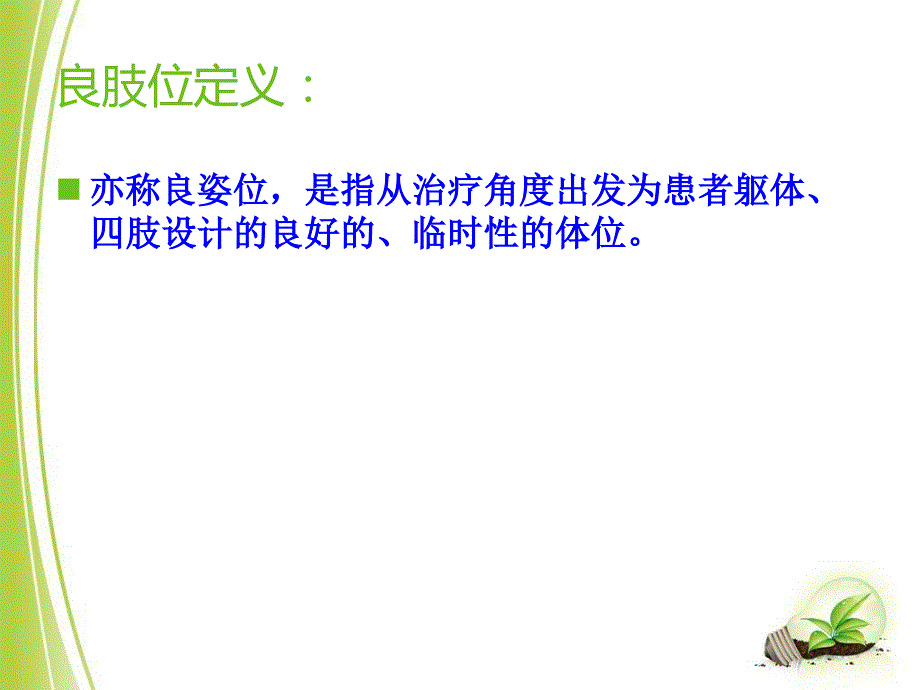 良肢位的摆放.ppt_第2页