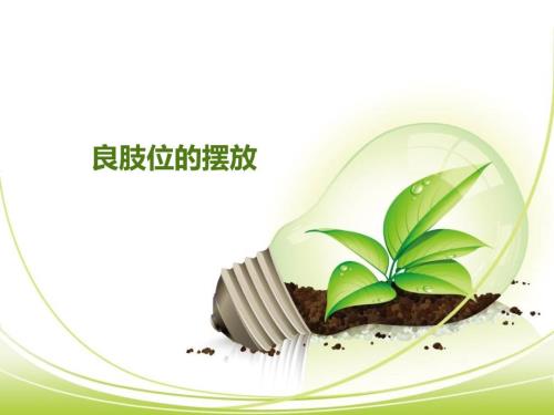 良肢位的摆放.ppt