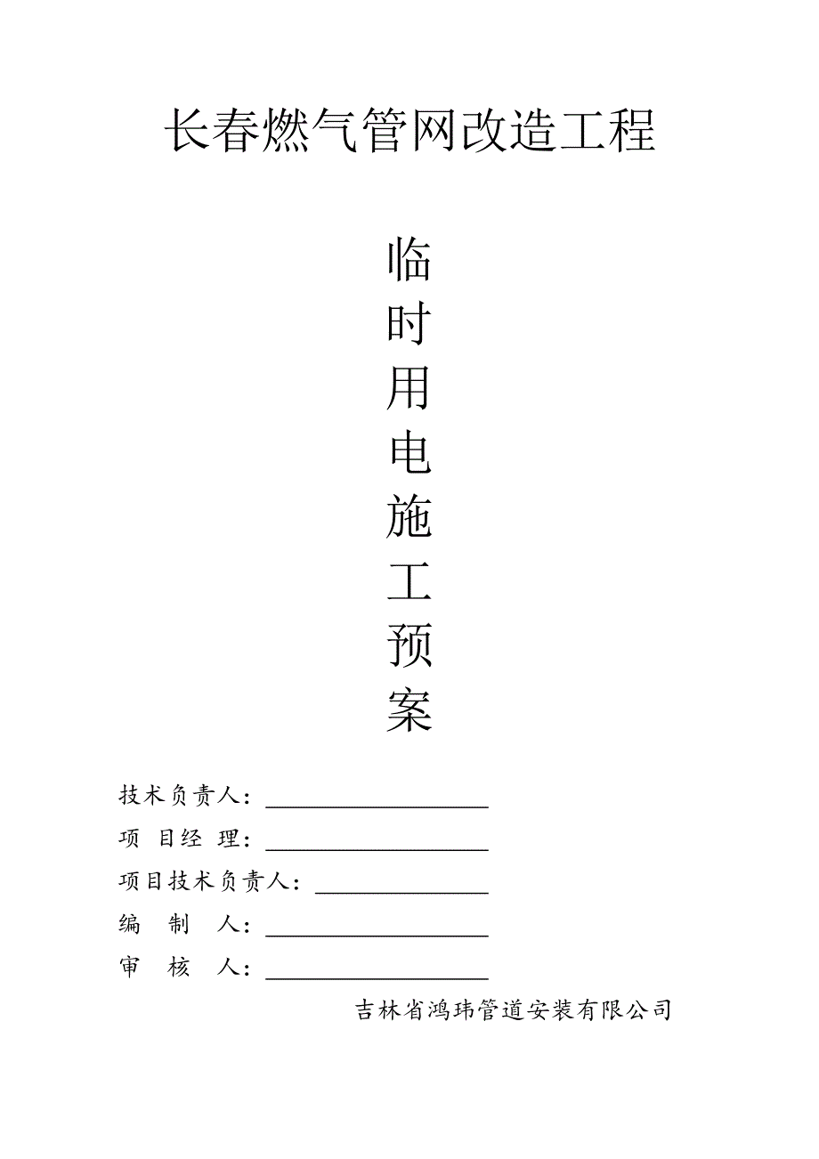 长燃气管网改造工程临时用电专项安全施工方案.doc_第1页