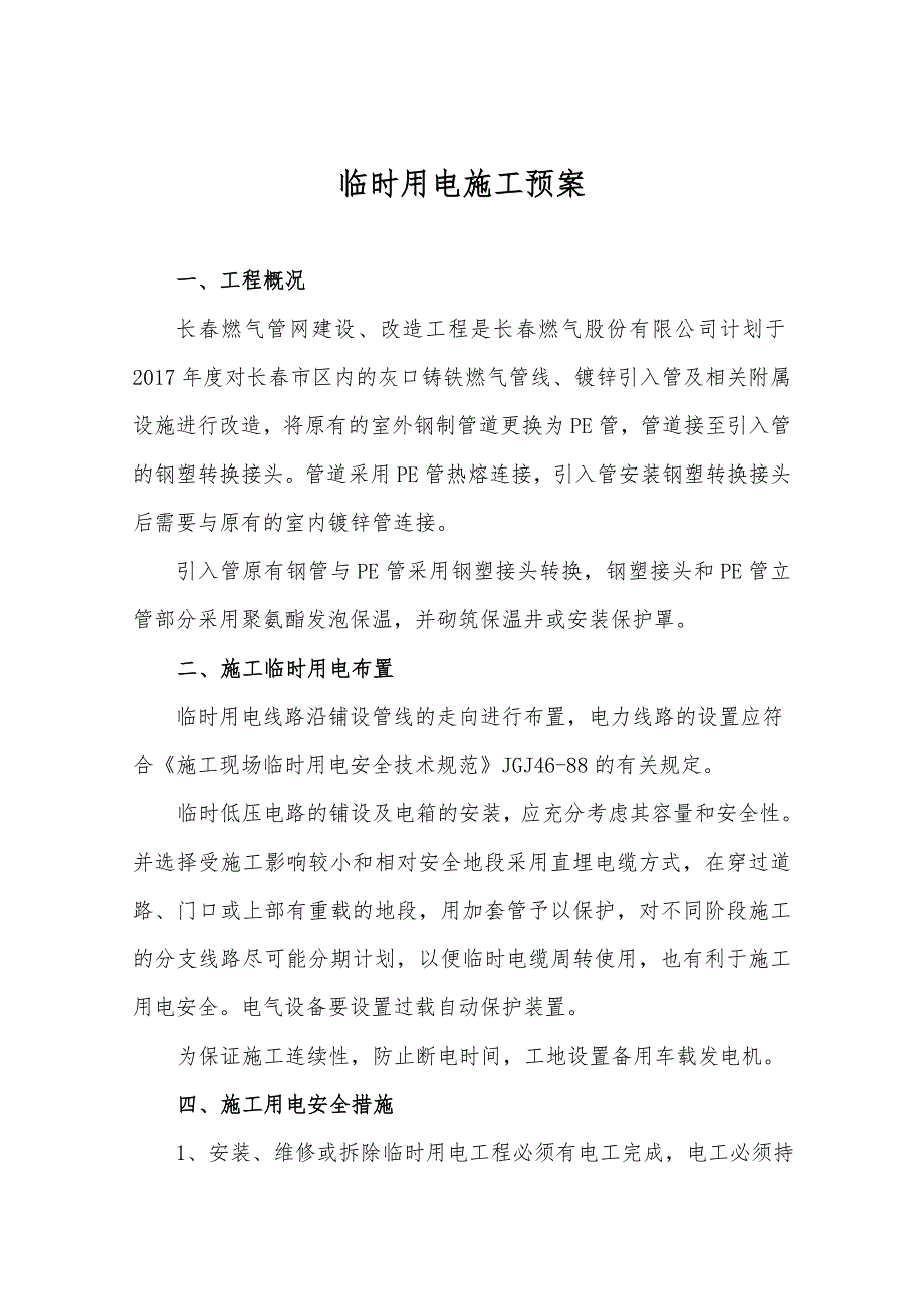 长燃气管网改造工程临时用电专项安全施工方案.doc_第2页