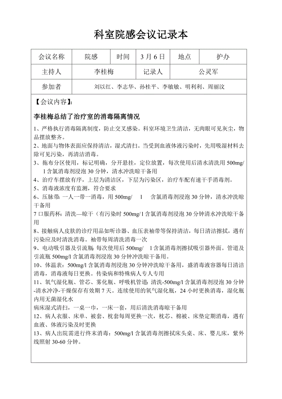 精品资料20212022年收藏科室院感会议记录本.doc_第1页