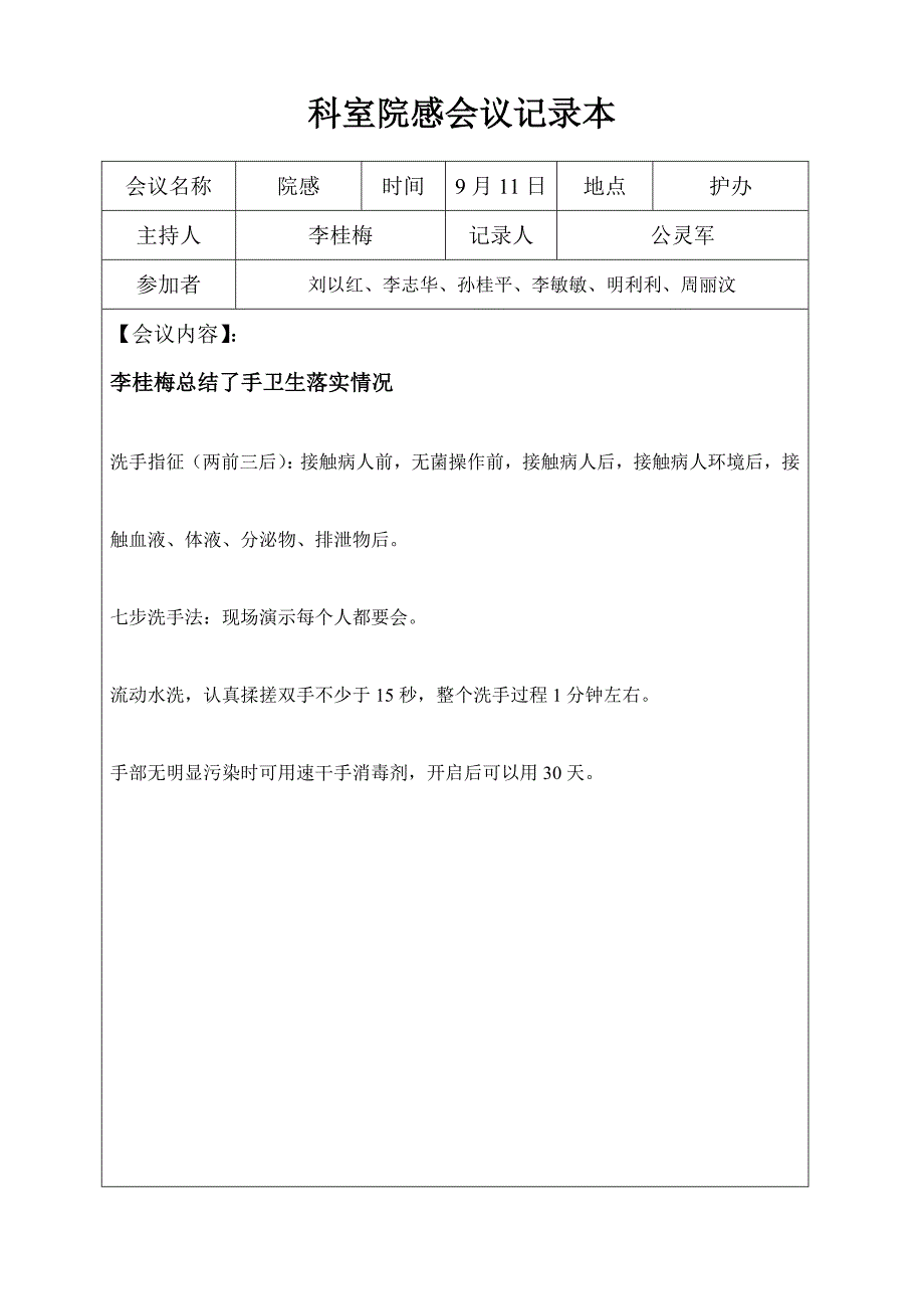 精品资料20212022年收藏科室院感会议记录本.doc_第3页