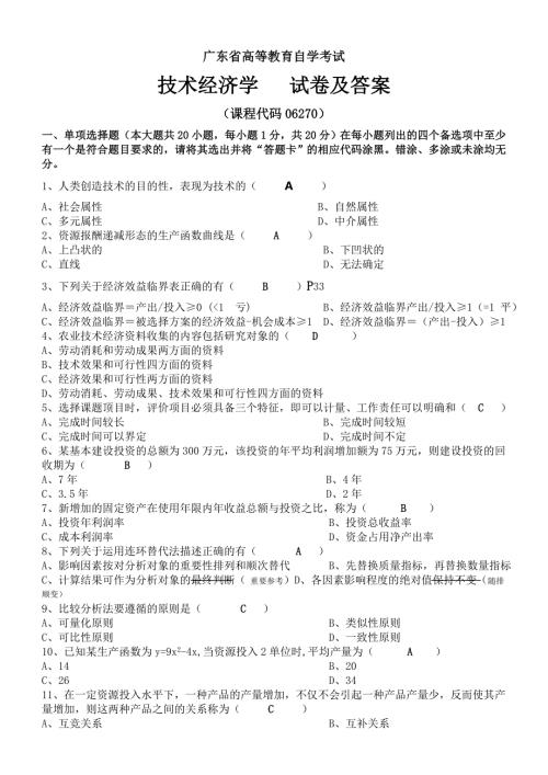 自学考试农业技术经济学试题及答案.doc
