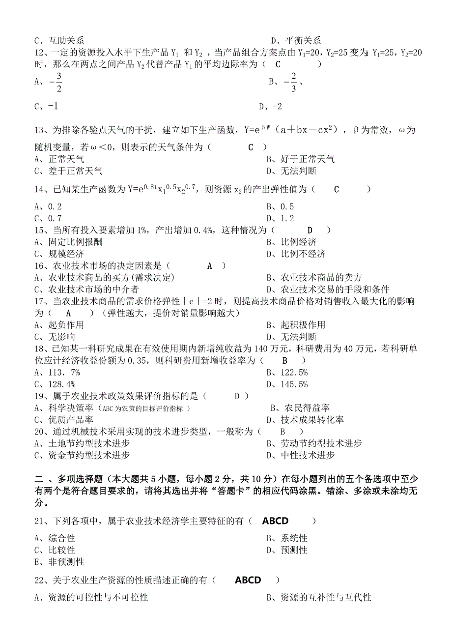 自学考试农业技术经济学试题及答案.doc_第2页