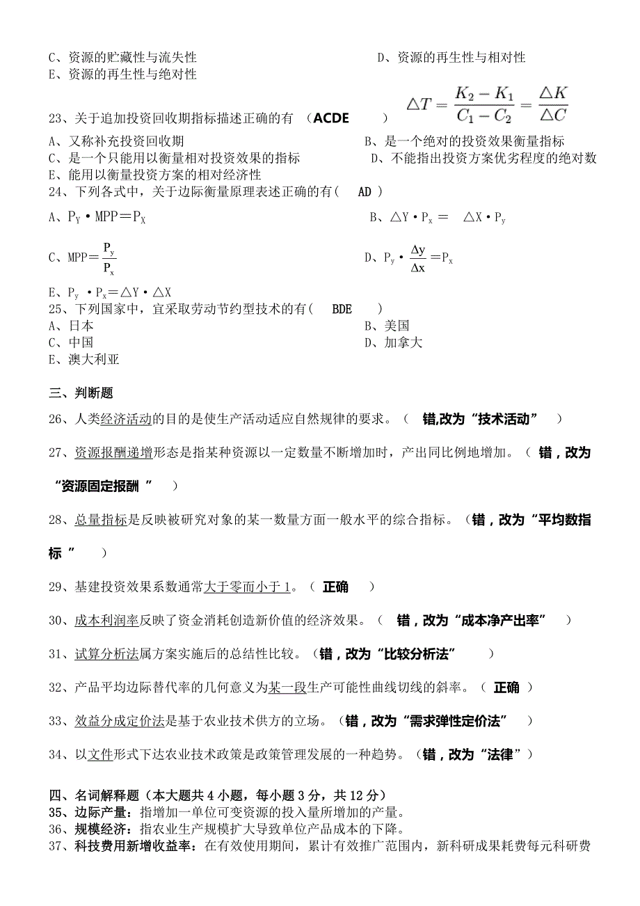 自学考试农业技术经济学试题及答案.doc_第3页