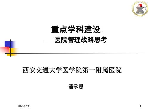 重点学科建设医院管理战略思考.ppt