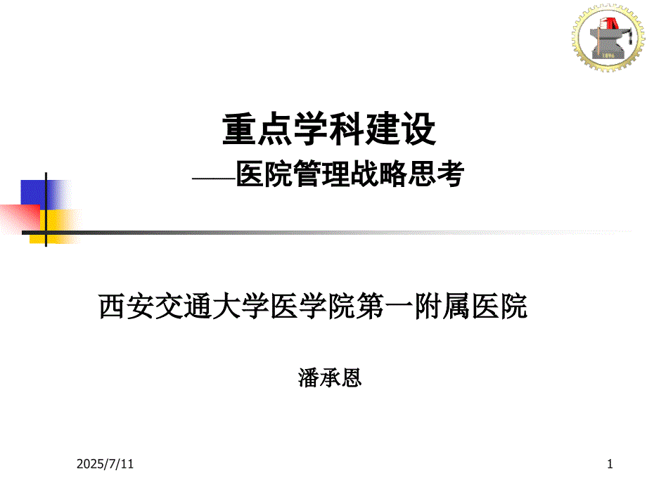 重点学科建设医院管理战略思考.ppt_第1页