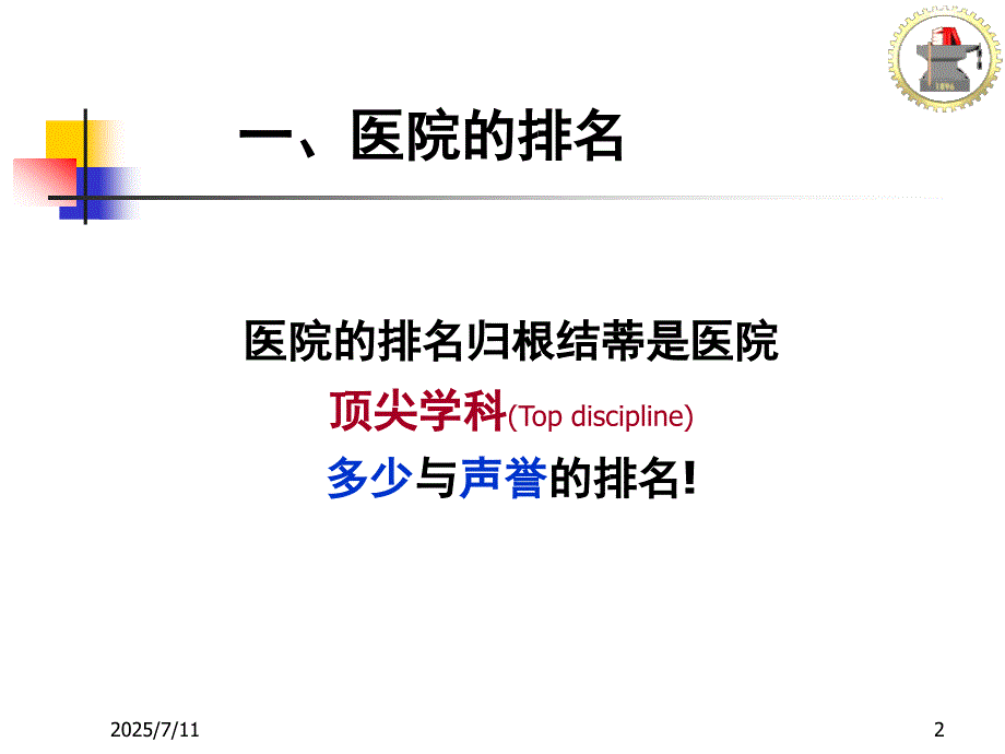 重点学科建设医院管理战略思考.ppt_第2页
