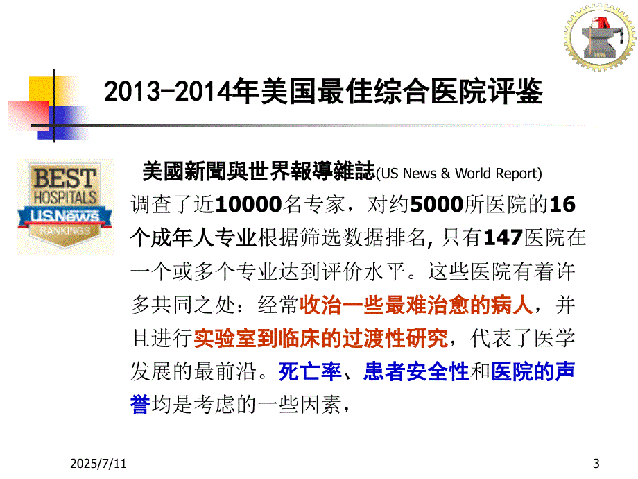 重点学科建设医院管理战略思考.ppt_第3页