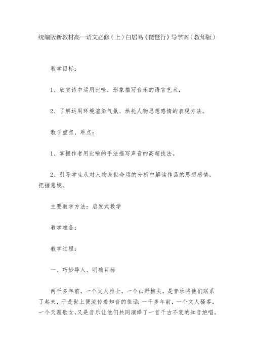 统编版新教材高一语文必修上白居易琵琶行导学案教师版1.docx